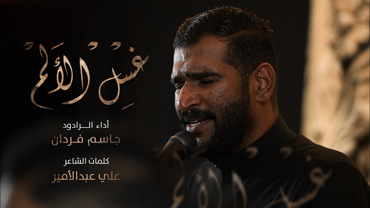 غسل الألم | الرادود جاسم فردان | ذكرى إستشهاد الزهراء (ع) 1447هـ