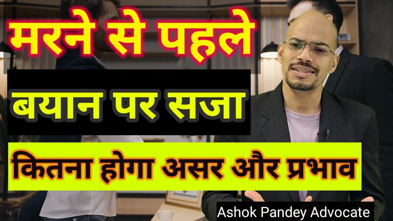 मरने से पहले व्यक्ति ने दिया बयान , कैसी होगी सजा Dying Declaration Under the Indian Evidence Act