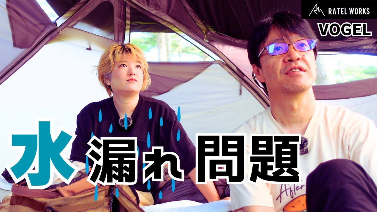 【VOGEL】爆売れテントの意外な弱点とその対処法【RATEL WORKS】