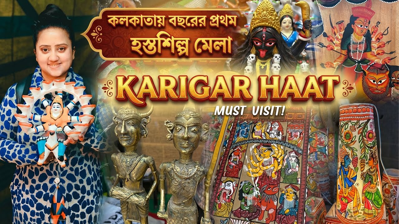 Karigar Haat Hosto Shilpo Mela 2026❤️কলকাতা তে শুরু হলো বছরের প্রথম হস্তশিল্প মেলা🔥Kolkata Fair 2026