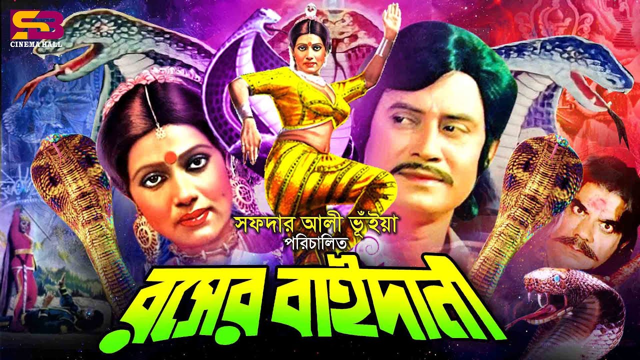 Rosher Baidani (রসের বাইদানী) Full Movie | Wasim। Rozina | Babor | Maya Hazarika | Ahmed Sharif
