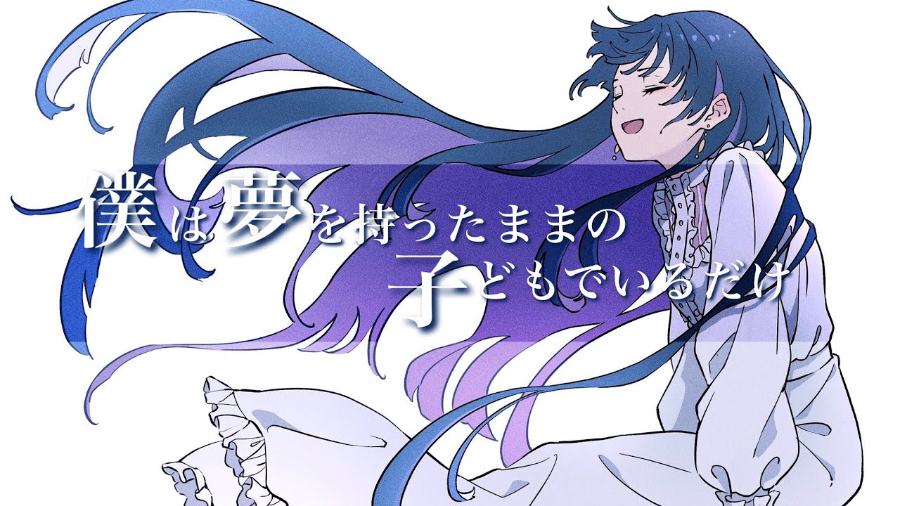 ☀︎☽ 僕は夢を持ったままの子どもでいるだけ - 傘村トータ / Lucia（Cover）