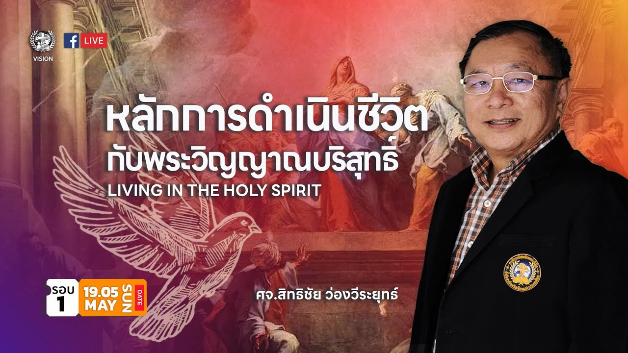 คำเทศนา หลักการดำเนินชีวิตกับพระวิญญาณบริสุทธิ์  โดยศจ สิทธิชัย  ว่องวีระยุทธ์ |19/5/2567 #church