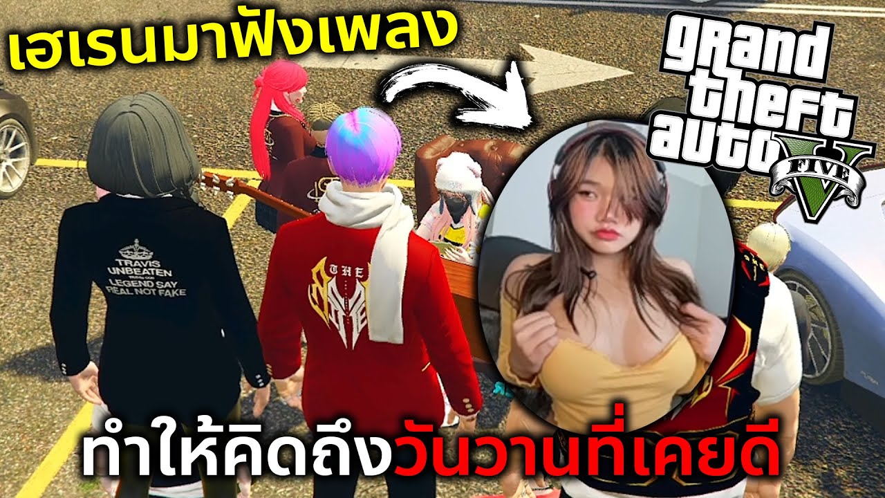 GTAV มีสาวเก่ามาขอเพลงที่ทำไห้คิดถึงตอนที่เรามีกัน