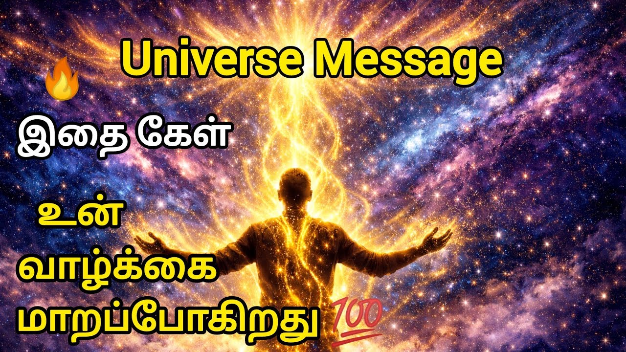 Universe Message for you in Tamil | 💯 உன் வாழ்க்கை மாறப்போகிறது 🔥
