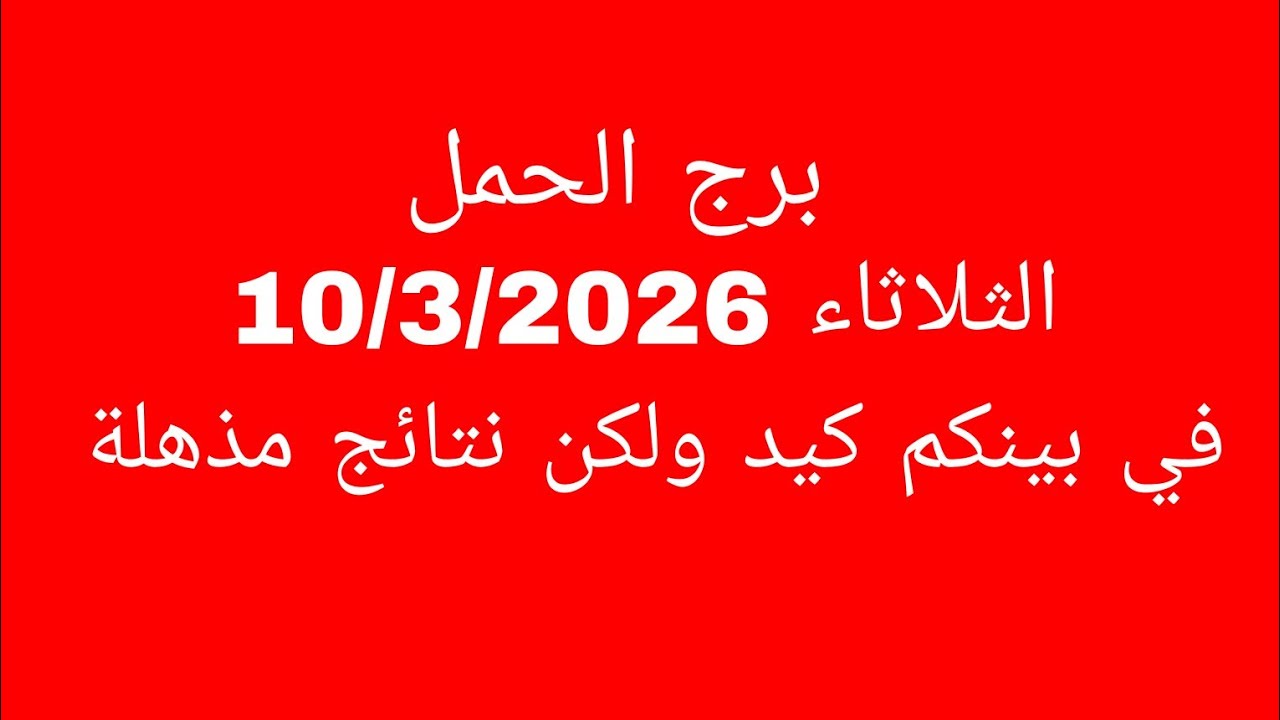 توقعات برج الحمل//الثلاثاء 10/3/2026//في بينكم كيد ولكن نتائج مذهلة 