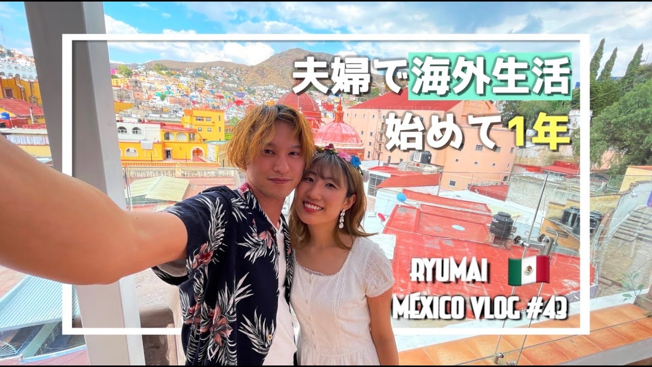 【メキシコ移住して１年】海外移住メリットデメリットをメキシコ在住日本人がお話します【20代海外移住夫婦】