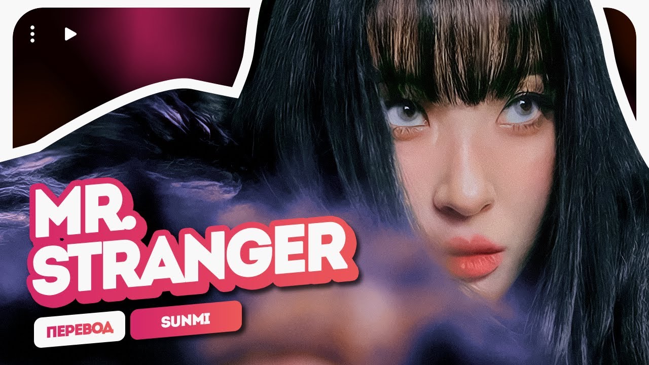 Sunmi – Stranger (MV ver.) ( перевод + color coded lyrics )