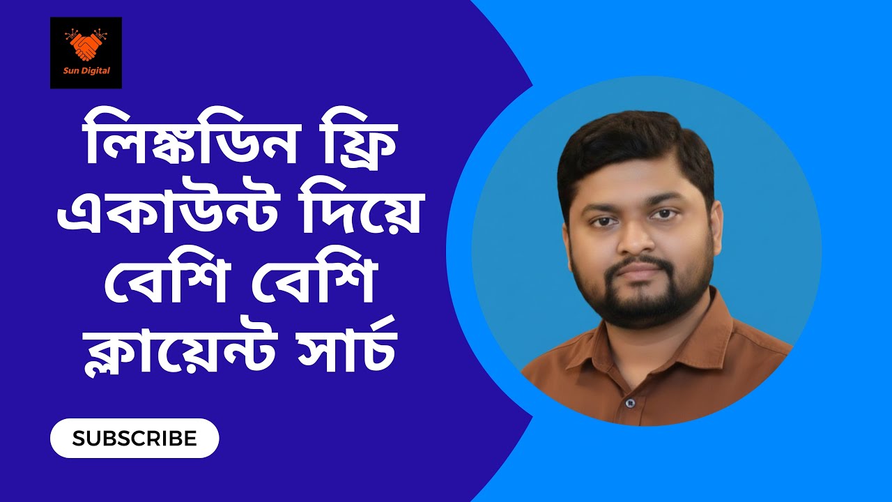 LinkedIn Marketing: ফ্রি প্রোফাইল দিয়ে প্রতি মাসে ৫টি হাই-পেয়িং ক্লায়েন্ট পাওয়ার কৌশল |Sun Digital