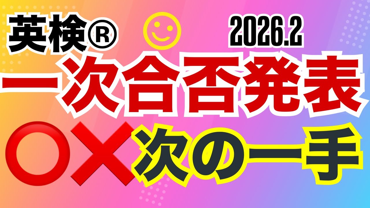【英検®︎】【一次】合否発表！二次に進めるのか？今後のこと　#英検 #英検一次　
