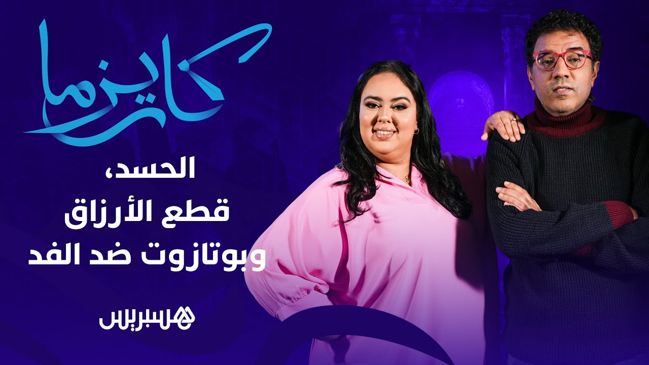 الحسد، قطع الأرزاق وبوتازوت ضد الفد.. سكينة درابيل تكشف خبايا الميدان الفني وتواجه العشابي