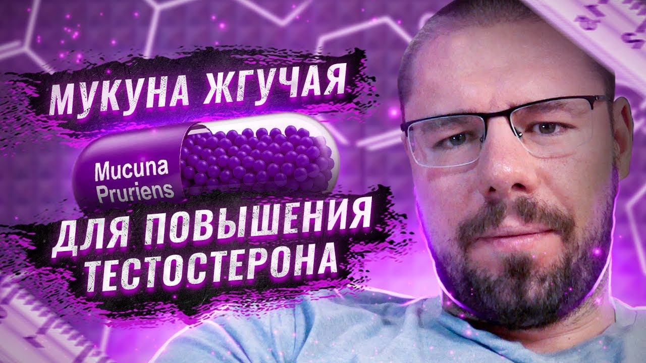 Мукуна Жгучая для повышения тестостерона и либидо| Какие дозы пить | Исследования эффективности