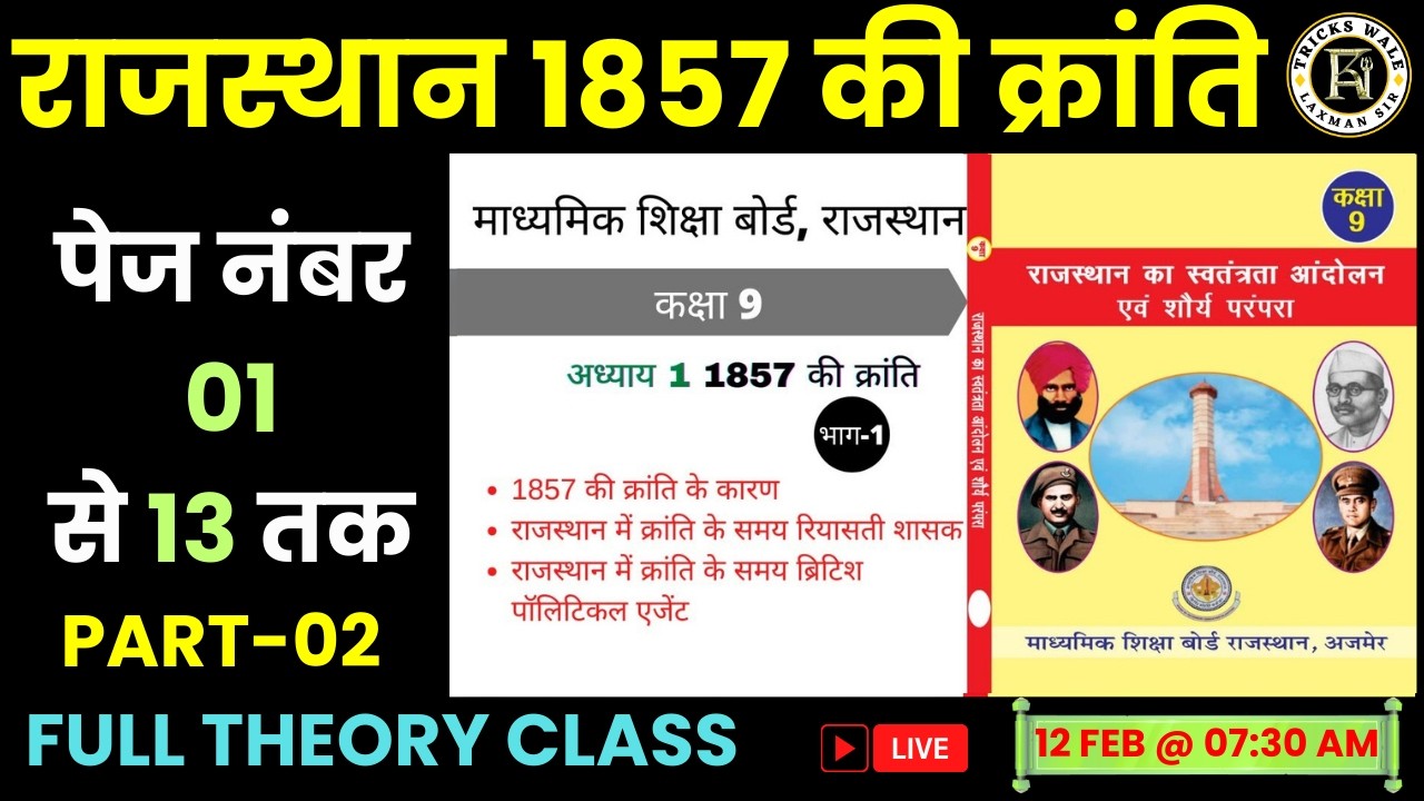 राजस्थान 1857 की क्रांति🔴PART 02🔴सभी प्रतियोगी परीक्षाओ हेतु  🔴FULL THEORY CLASS 🔴BY LAXMAN SIR