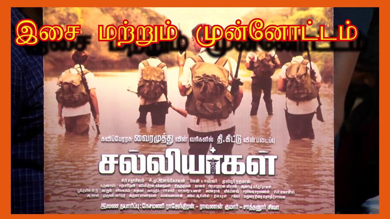சல்லியர்கள் இசை மற்றும் முன்னோட்டம் வெளீயீட்டு விழா கருணாஸ் தயாரிப்பில் மேதகு இயக்குனரின் 2வது படம்