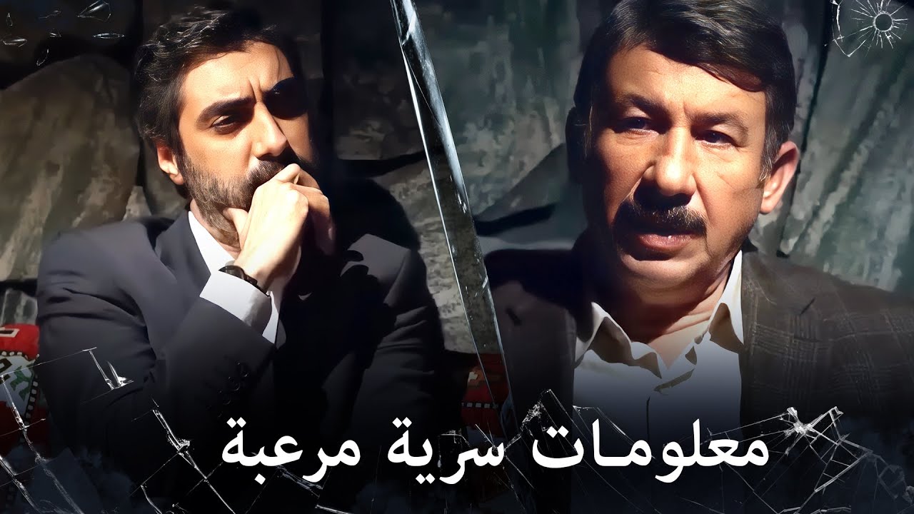 مراد علمدار - مناقشة حول معلومات سرية مخيفة بشكل رهيب