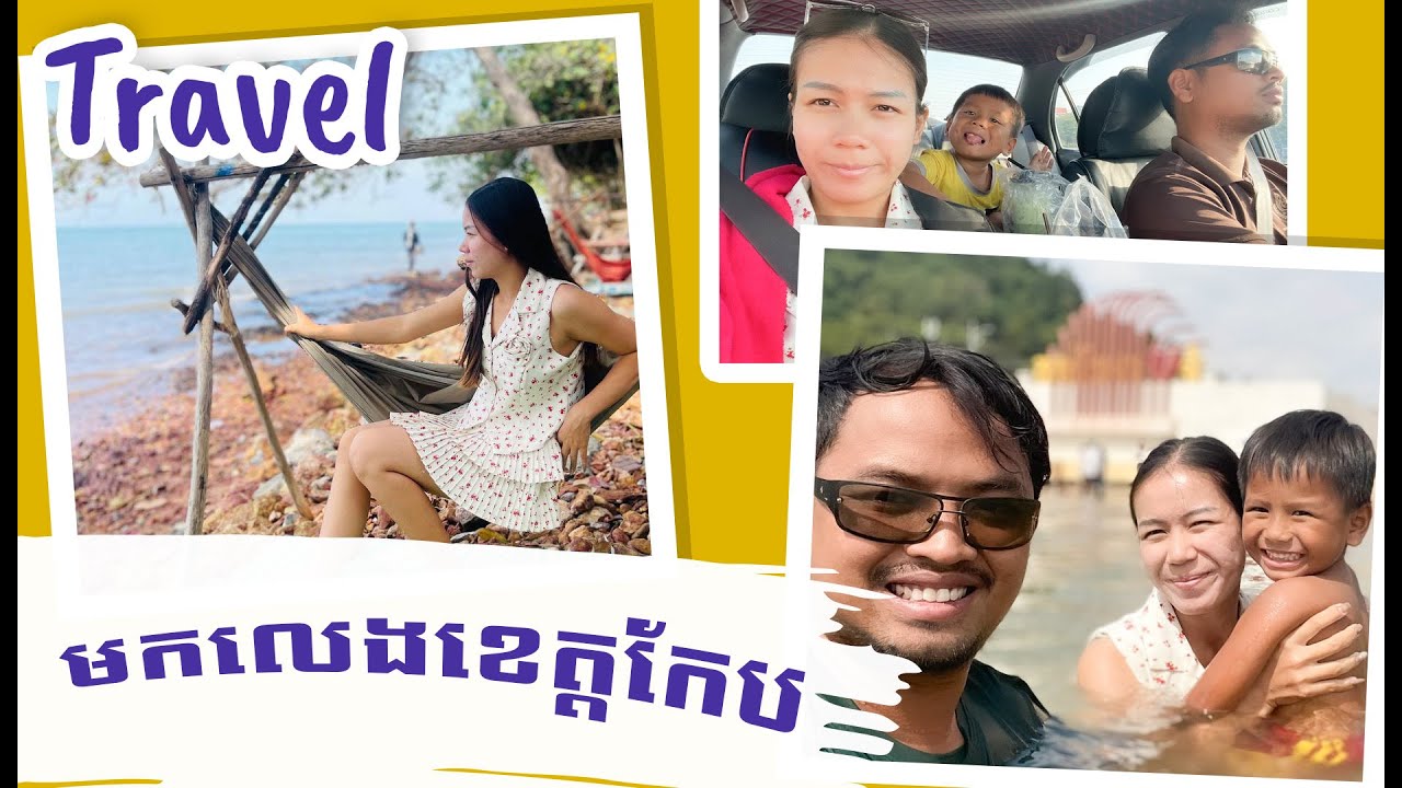 ទៅលេងខេត្តកែប គ្រួរសាររីករាយ ថ្ងៃទី11 ខែ01 ឆ្នាំ2026