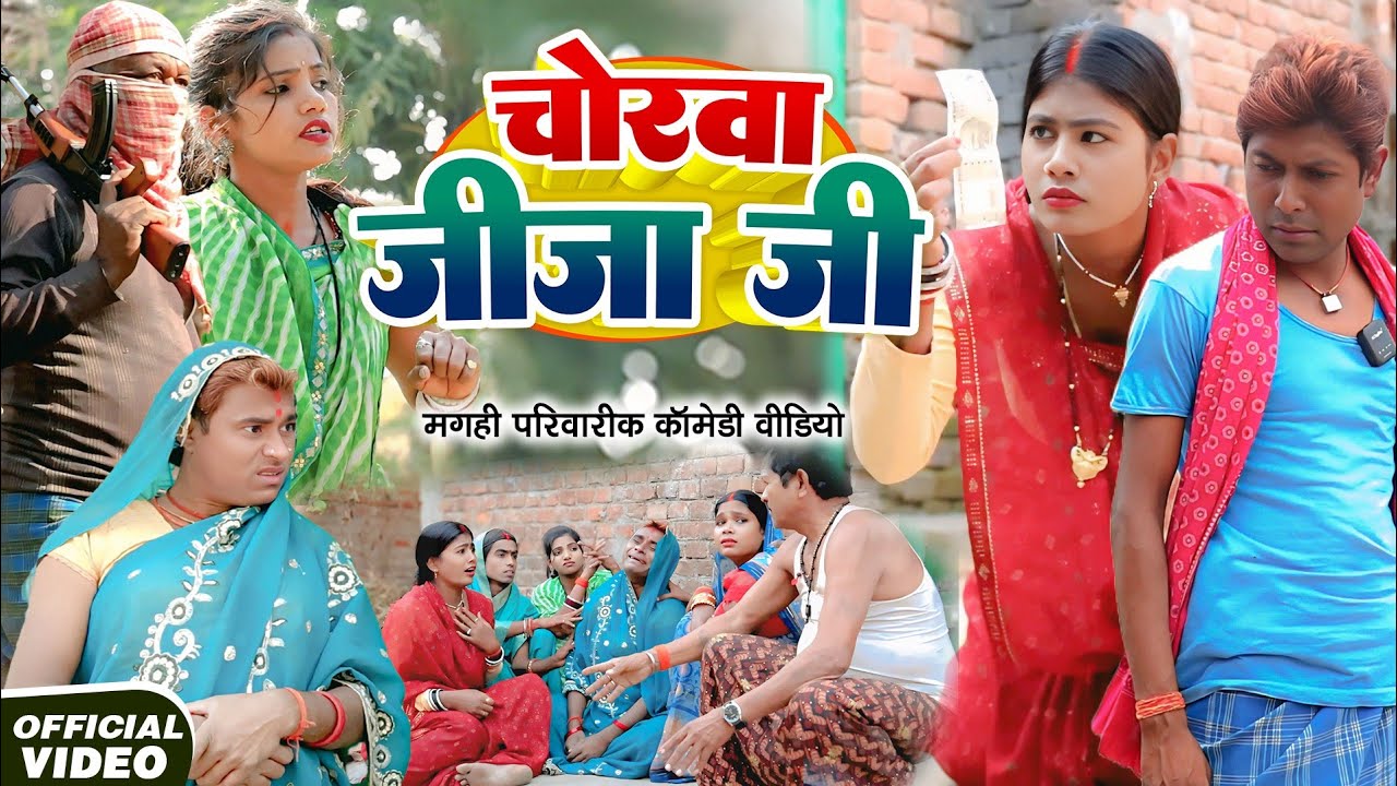 चोरवा जीजा जी [ New Comedy ] Chorwa Jija Ji Comedy ललटेनमा के घर में चोरी हुआ थाना पु  @devrajstudio