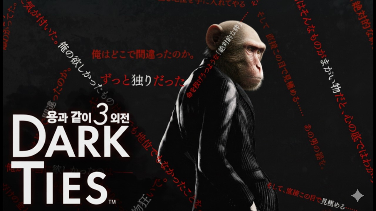 [용과 같이 극3] Dark Ties -외전-