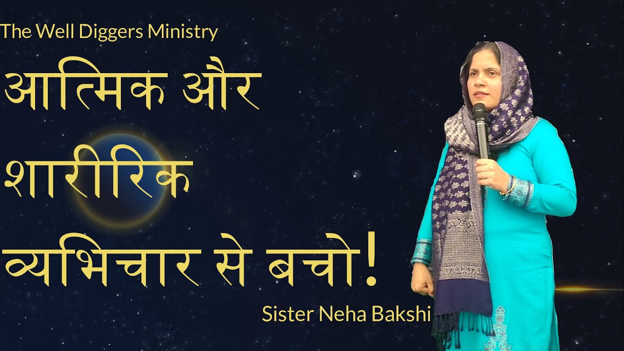 आत्मिक और शारीरिक व्यभिचार से बचें। Spiritual Adultery by Sister Neha Bakshi | TWD Church| Dhariwal