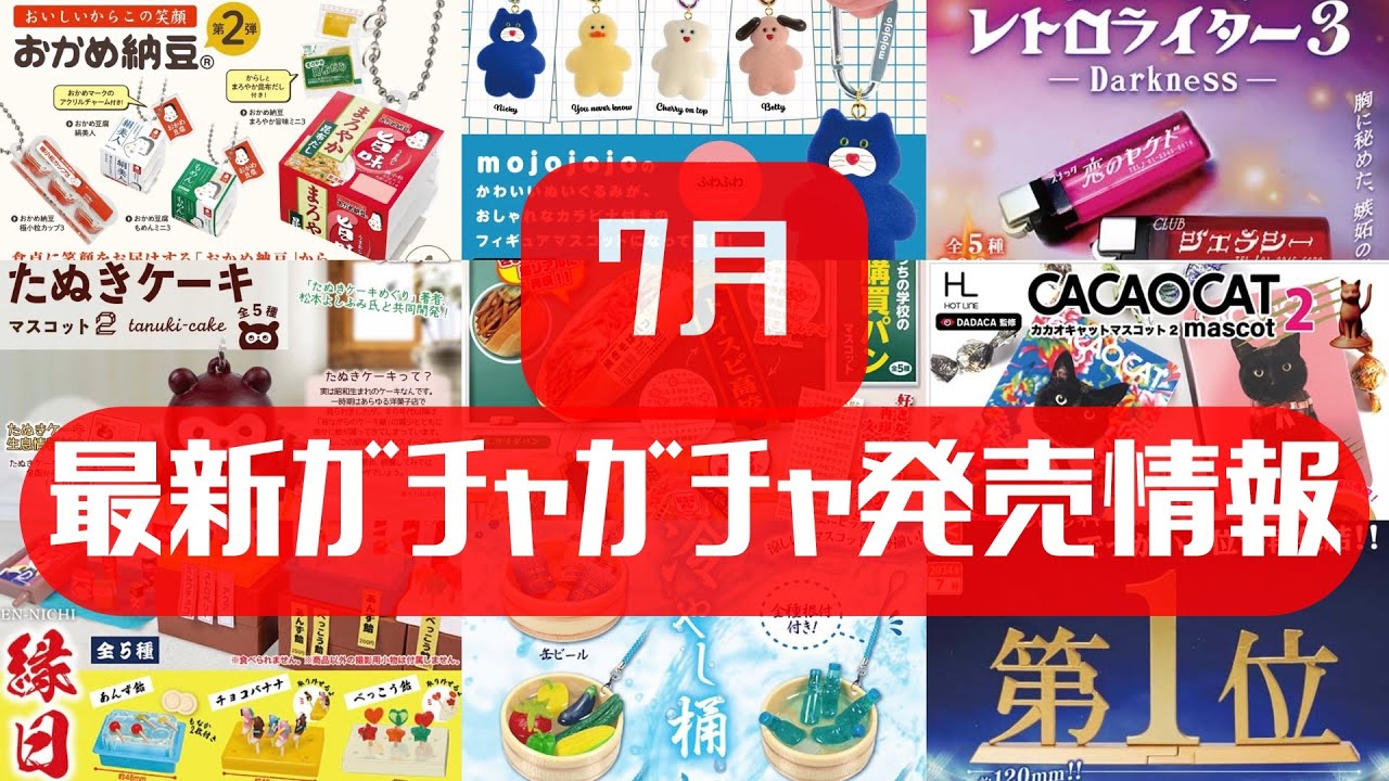 【ガチャガチャ】7月発売情報！サンリオ/韓国/食品/レトロ
