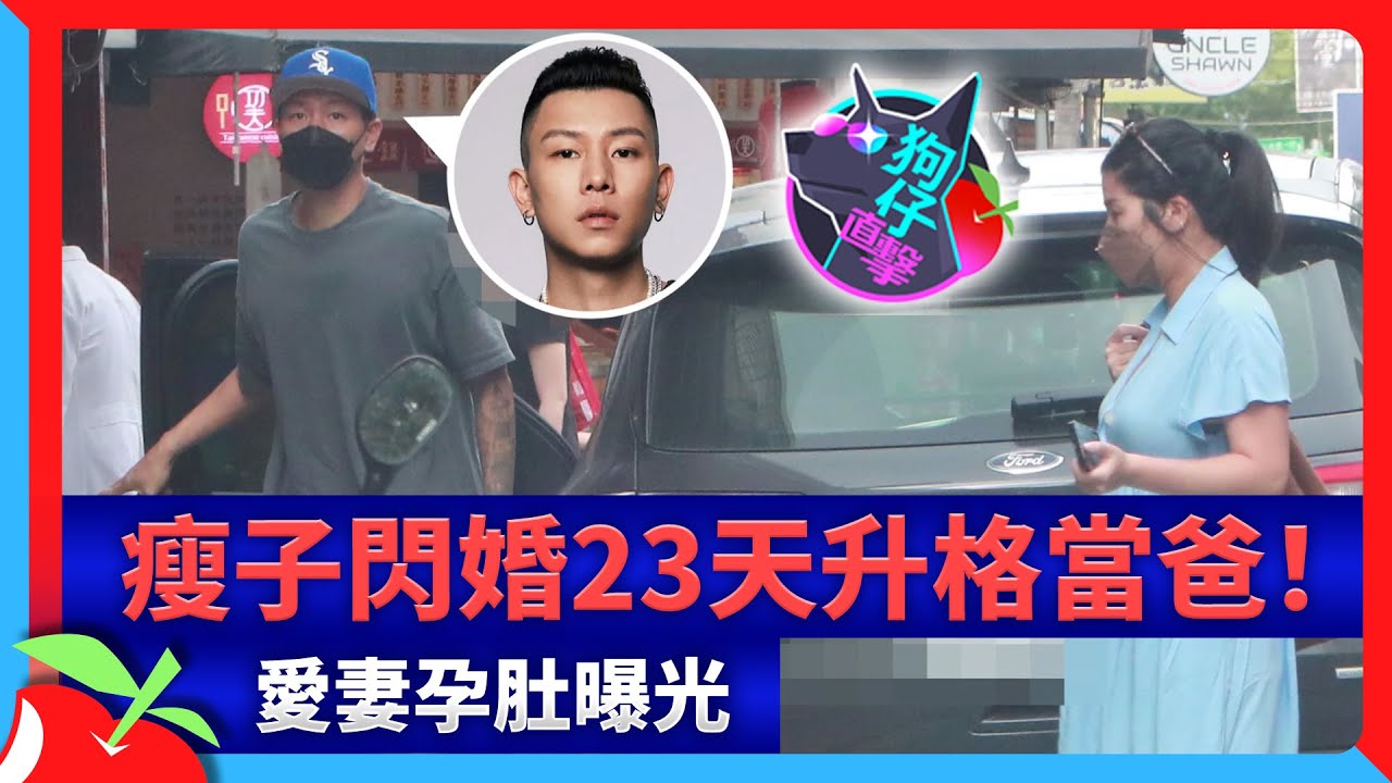 狗仔直擊｜瘦子閃婚23天升格當爸！愛妻孕肚曝光 | 台灣新聞 Taiwan 蘋果新聞網