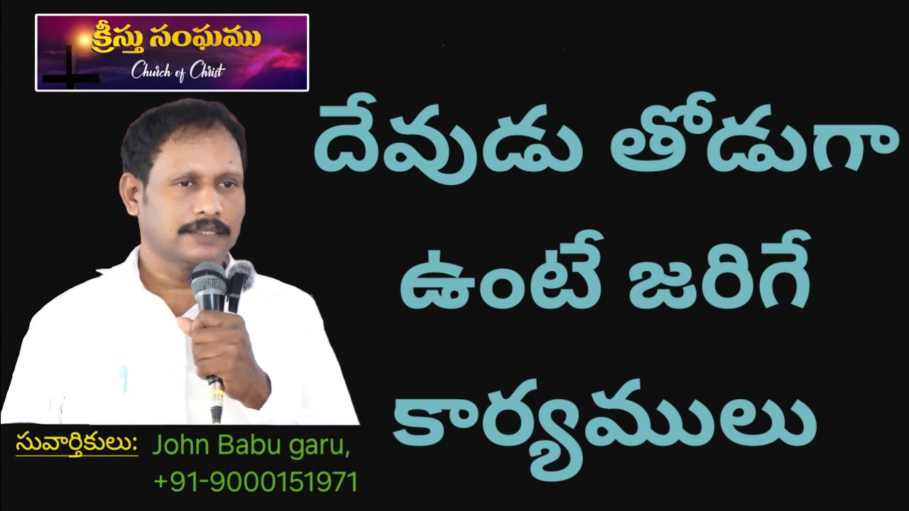 Message#242, దేవుడు తోడుగా ఉంటే జరిగే కార్యములు