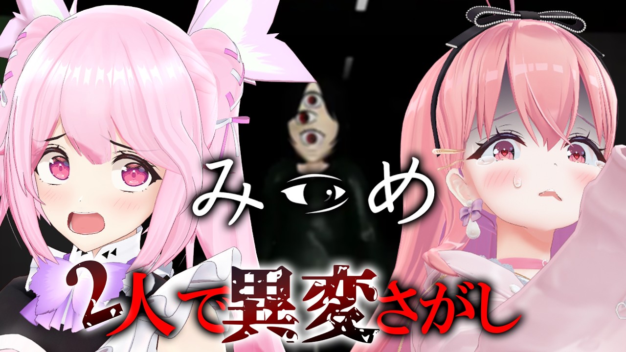 【みつめ】２人で協力しながら『異変』を 見つめる・・・（キュン【我部りえる/千代浦蝶美】
