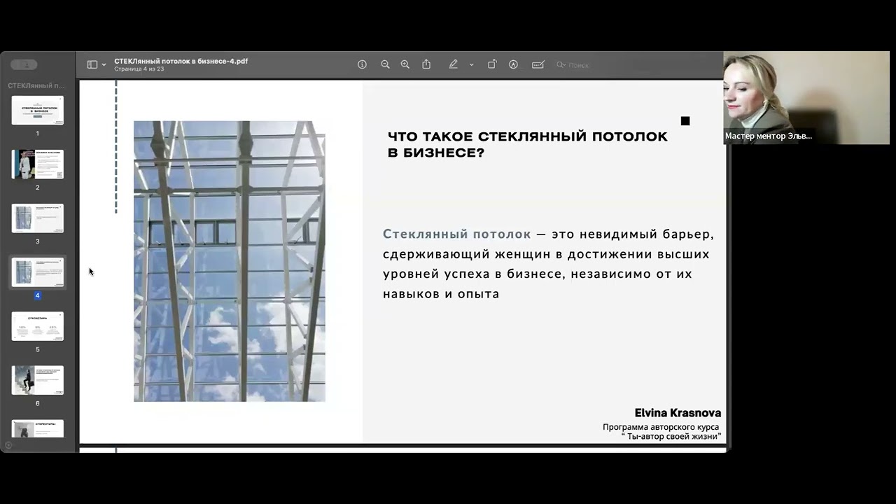 «Стеклянный потолок в бизнесе/5 стереотипов, которые мешают добиться большего» с Эльвиной Красновой