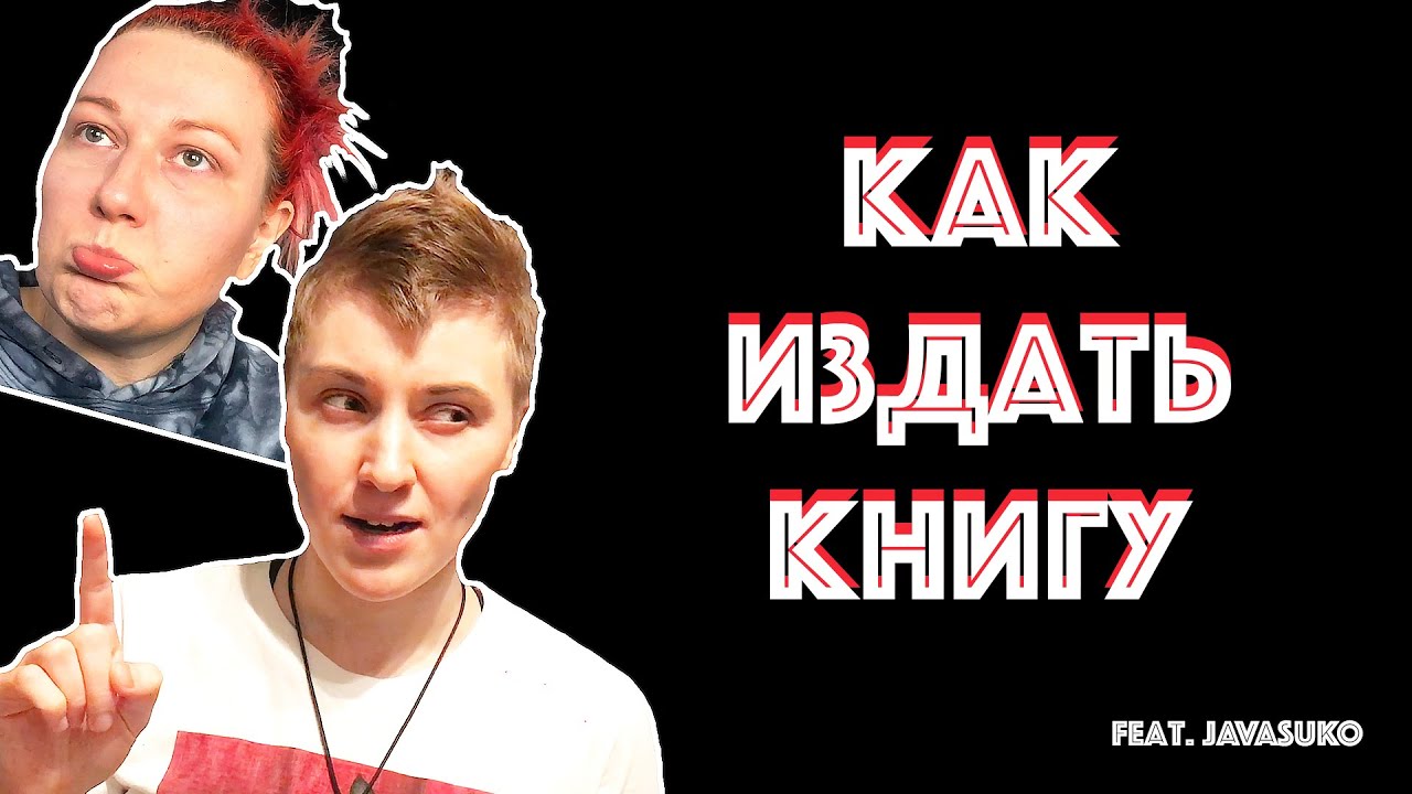 Как издать книгу [feat. Javasuko]. Книжный редактор отвечает на вопросы (часть 1)