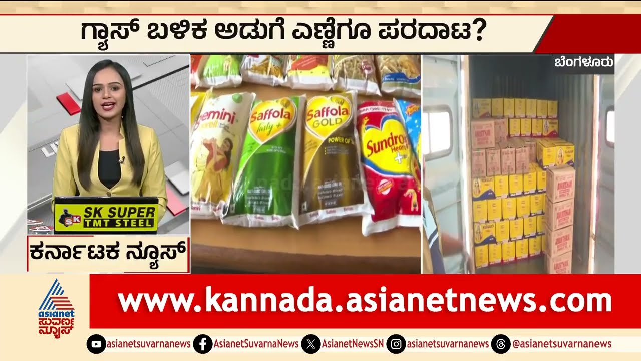 Bengaluru: ಗ್ಯಾಸ್‌ ಬಳಿಕ ಅಡುಗೆ ಎಣ್ಣೆಗೂ ಪರದಾಟ? | LPG Cylinder Shortage | Suvarna News