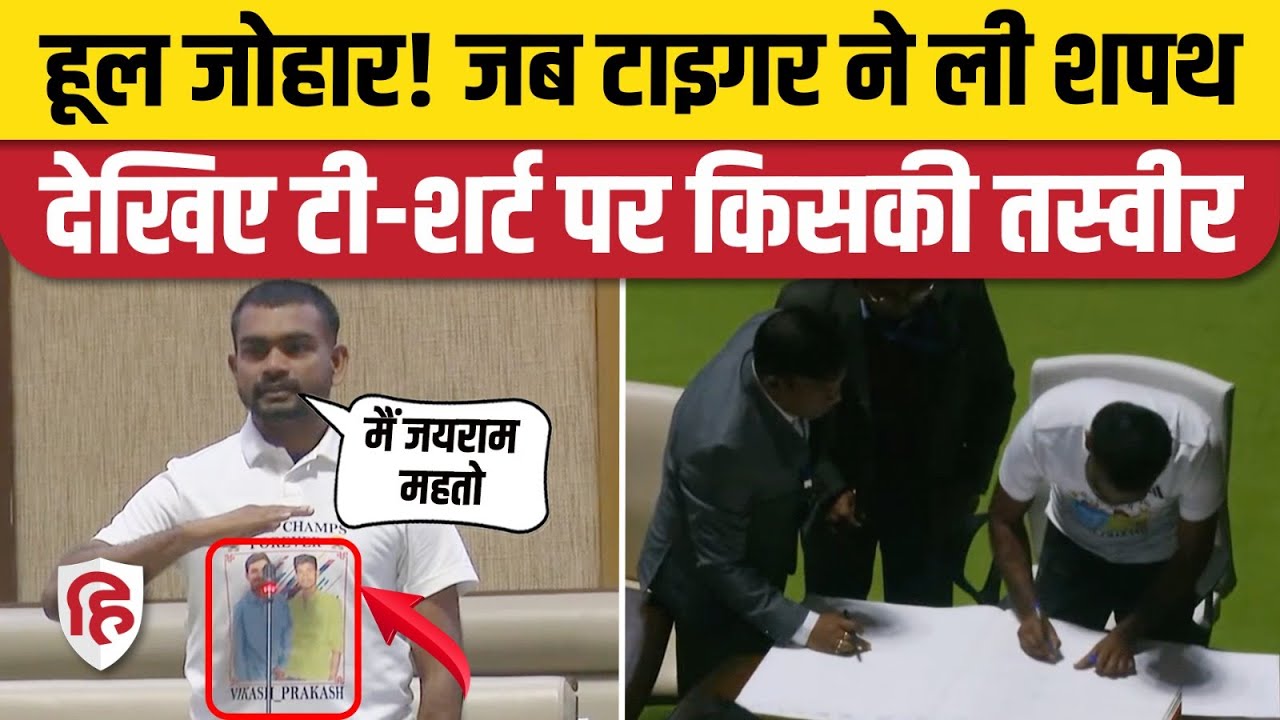 Jairam Mahato Shapath Video: Vidhasabha में Dumri विधायक टाइगर महतो ने Kudmali भाषा में ली शपथ। JLKM