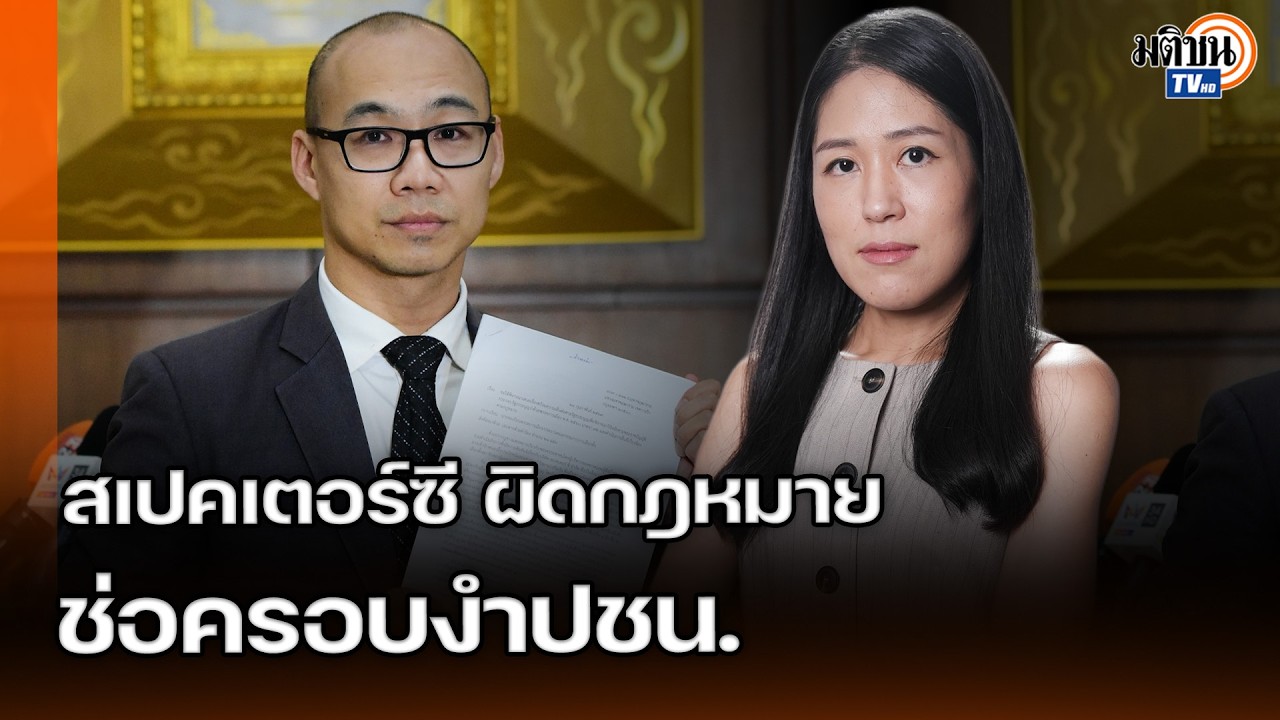 ทันกวินท์ร้องยุบพรรคปชน. ใช้สเปกเตอร์ซีแสวงหาผลกำไร ช่อครอบงำโทษจำคุก 5-10 ปี : Matichon TV