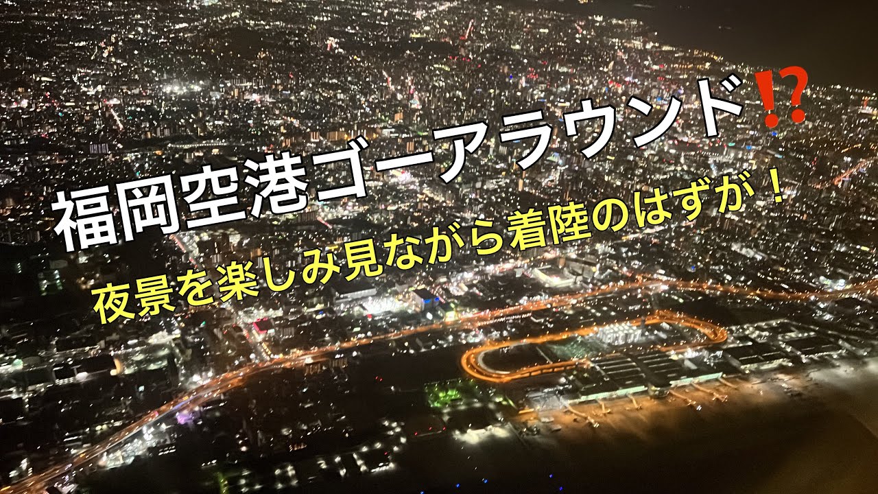 福岡空港でゴーアラウンド！夜景を楽しみながらの着陸のはずが！
