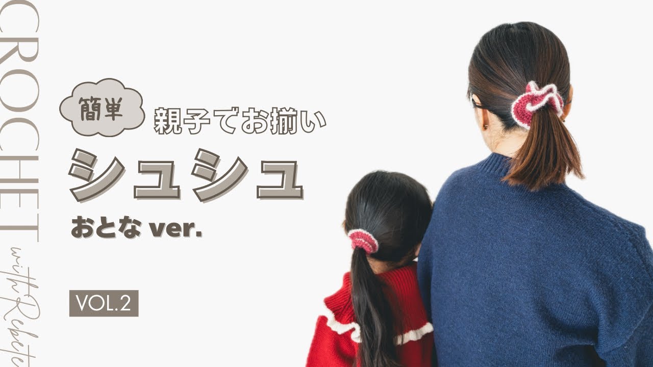 【かぎ針編み】親子でお揃い！簡単シュシュの編み方（おとなサイズ）