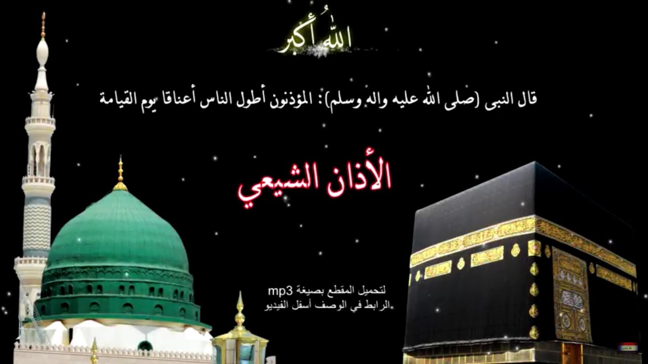 أجمل أذان شيعي إيراني في العالم HD + للتحميل mp3