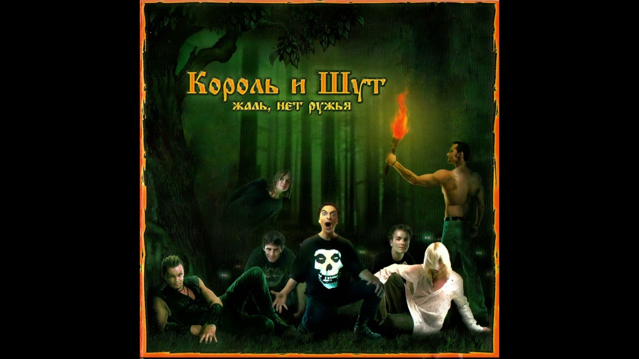 Король и Шут   Пьянка