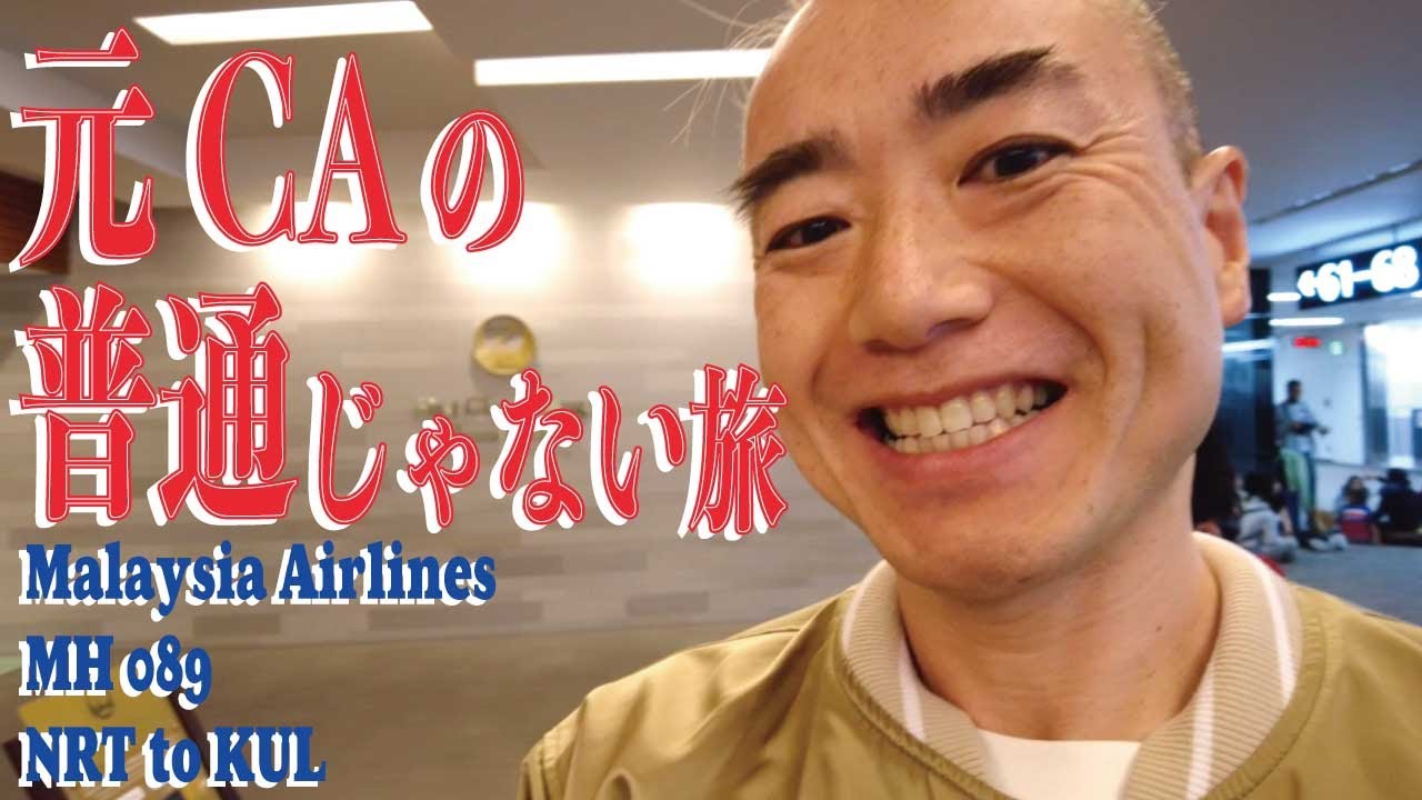 [元CAの普通じゃない旅]クアラルンプールへ行ってきます！とりあえずはKLまでの話笑✈️✨元CAならではの空港ラウンジ、機内食のリポートもバッチリありますよ〜〜〜🎥✨