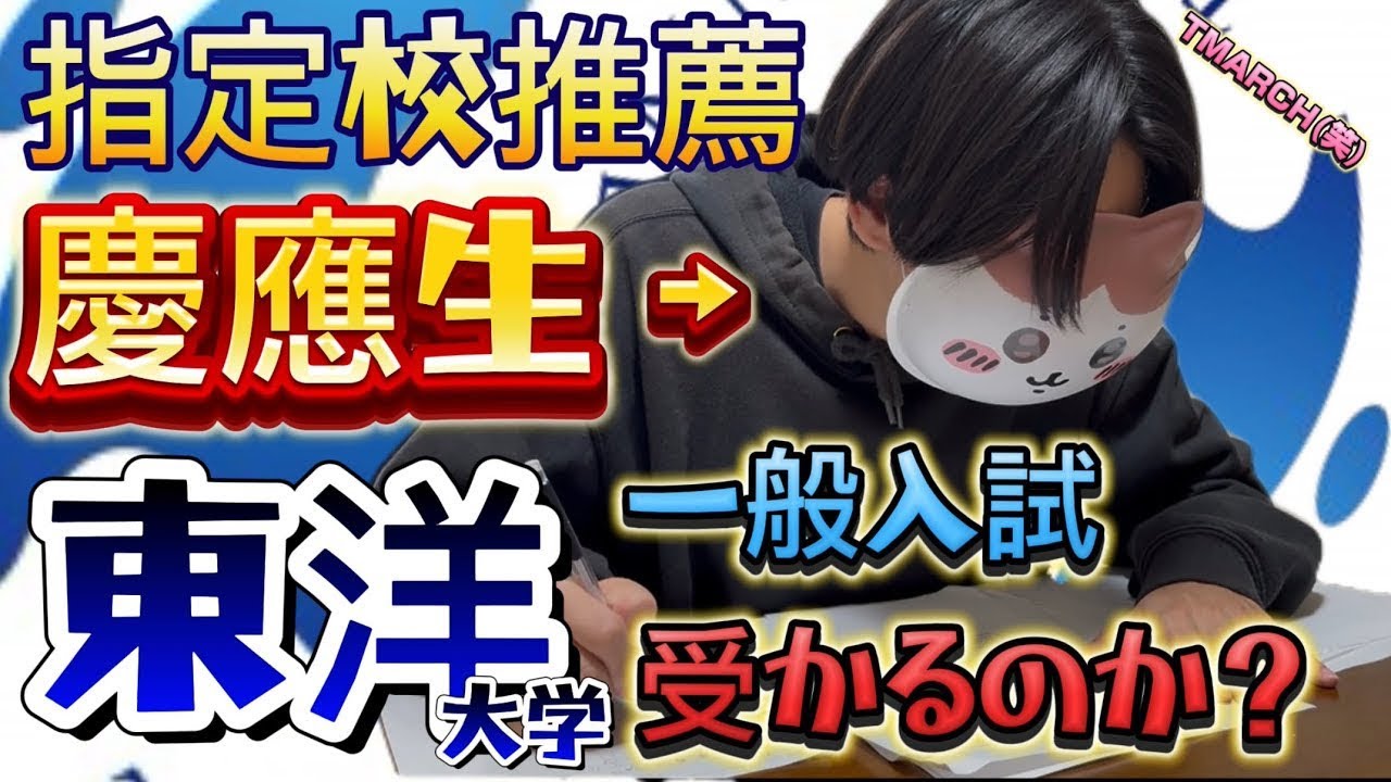 【推薦学力調査】指定校早慶は日東駒専以下ってマジ？【東洋大学編】