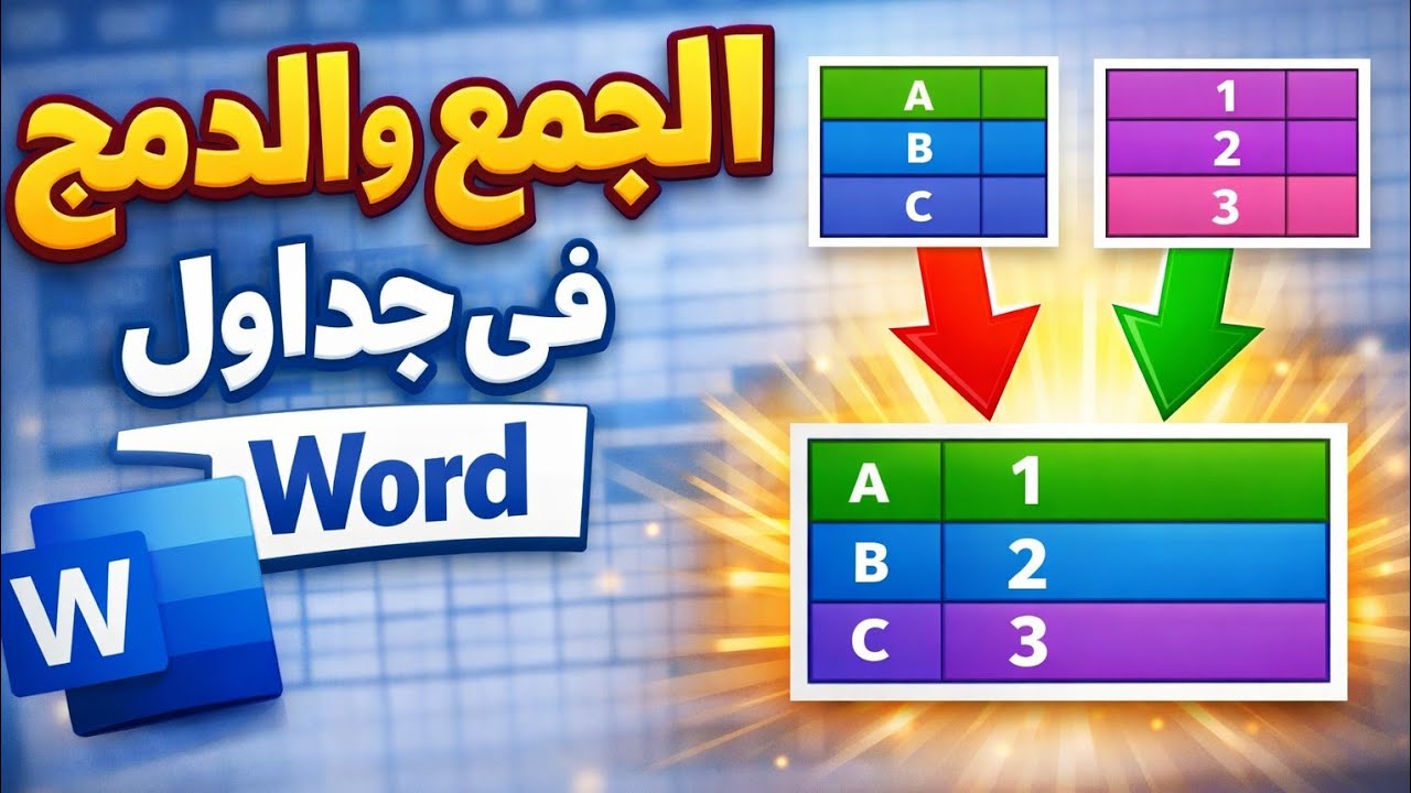 وورد جزء 7 شرح الجمع والفرز والتحكم فى جداول Word