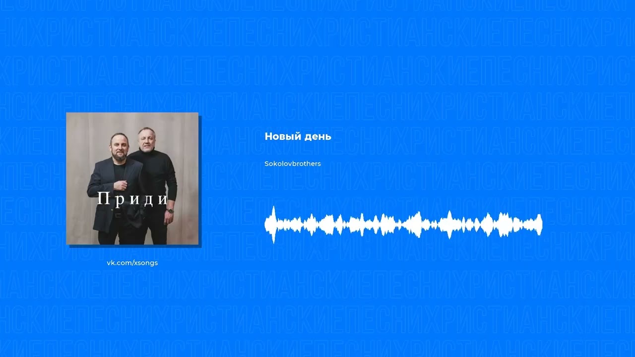 Sokolovbrothers - Новый день (Христианская песня)