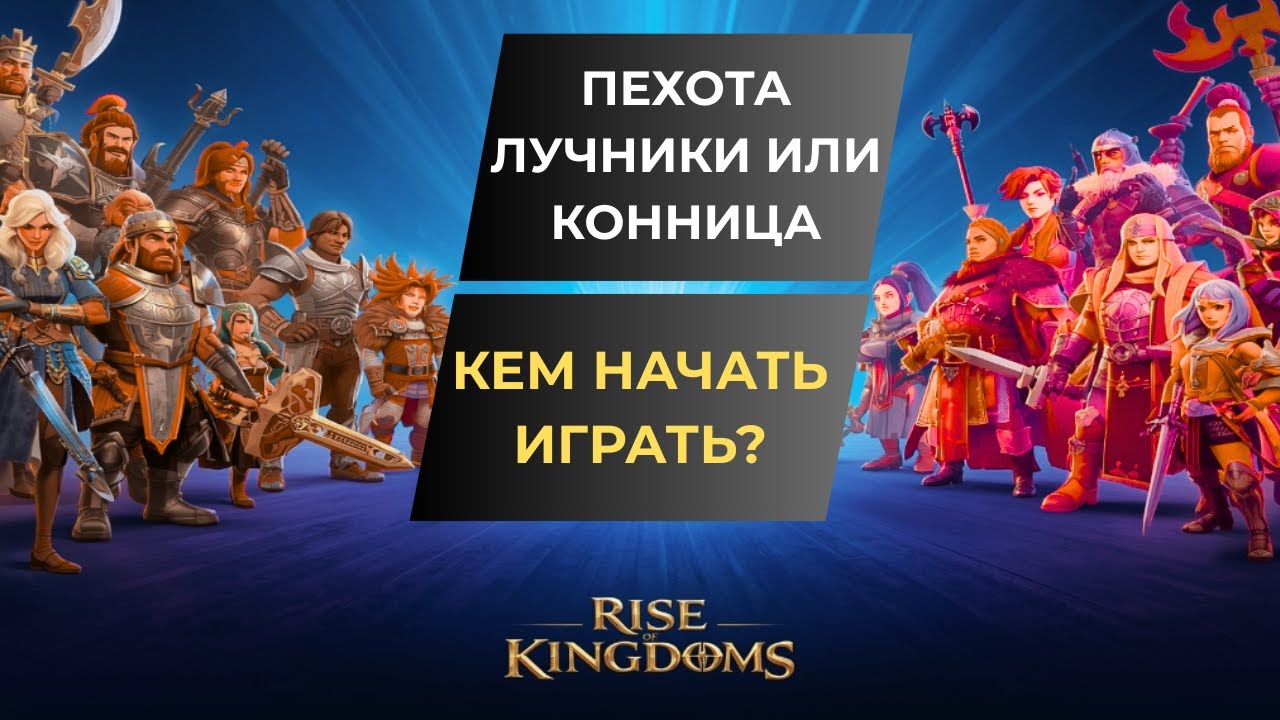 #2 ЛУЧШИЙ СТАРТ В RISE  OF KINGDOMS \ ТИПЫ ВОЙСК,ЗА КОГО ИГРАТЬ?!