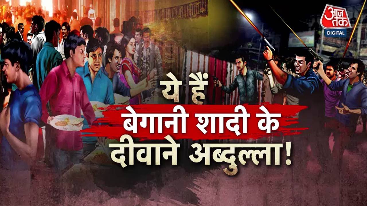 Vardaat: मुफ्त की दावत उड़ाने शादी समारोह में घुस गए Lucknow University के छात्र | Lucknow Wedding