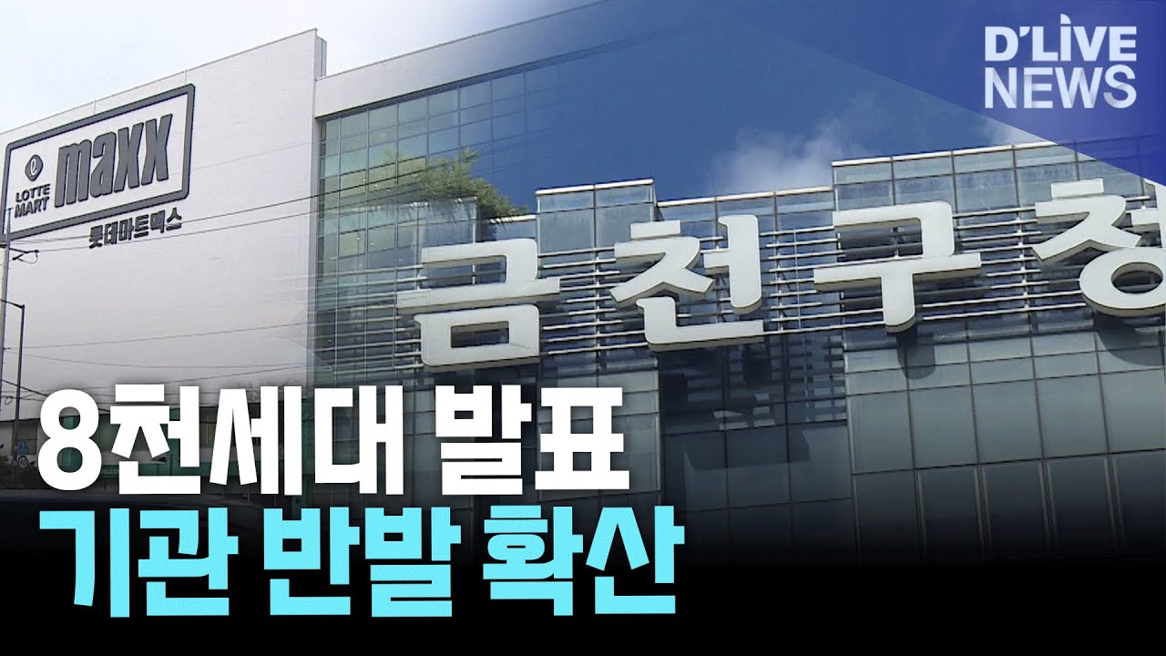 금천구 8천세대 공급 발표…서울세관·롯데 반발한 이유