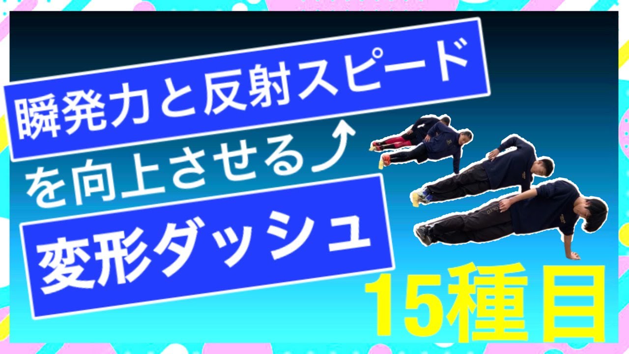 変形ダッシュ15種！瞬発力や反射スピードが上がり足がみるみる速くなる！