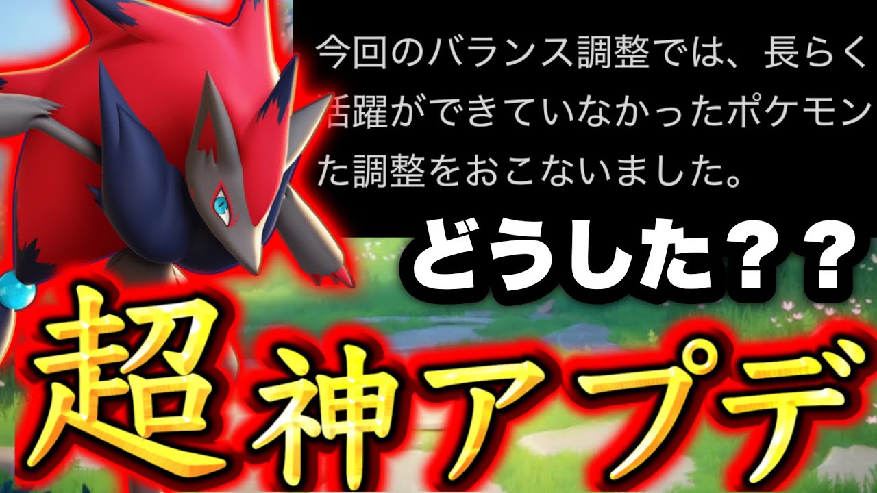 【速報】まさかの神アプデ？最新のバランス調整、不遇ポケモン救済【ポケモンユナイト】