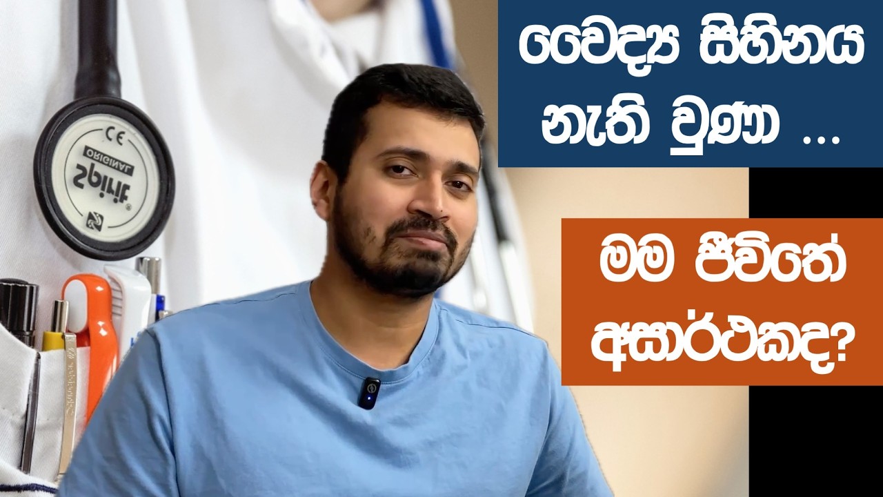 Q&A: වෛද්‍ය සිහිනය නැති වුණා... මම ජීවිතේ අසාර්ථකද? I couldn't be a doctor - am I a failure?