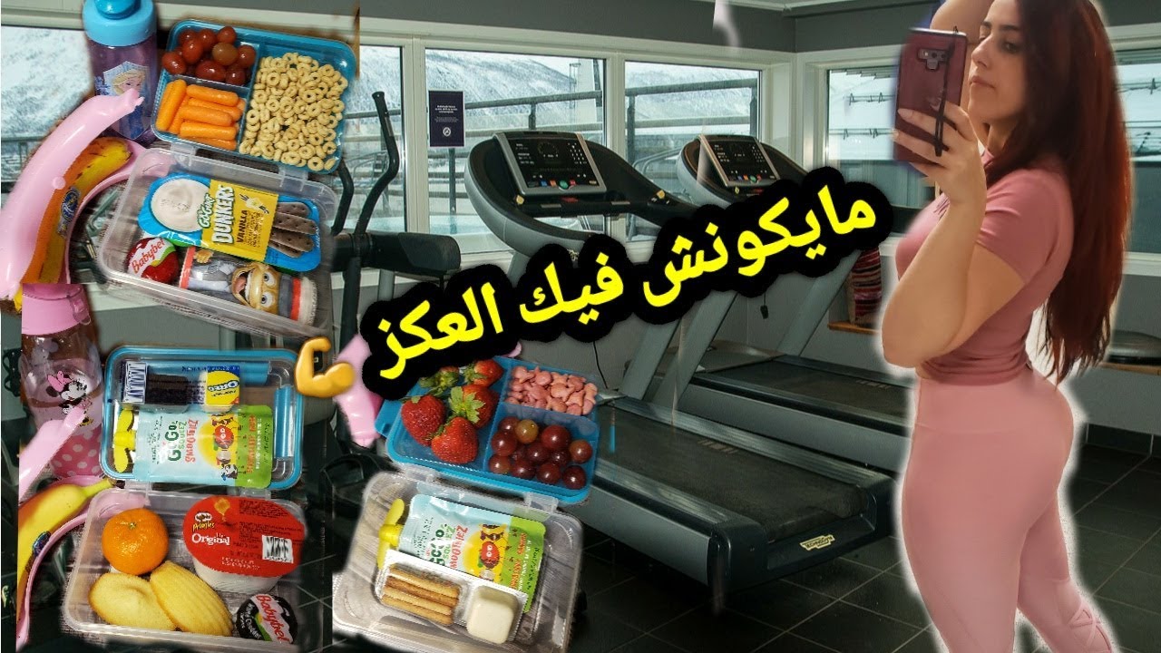 لي ما بغاش ياكل فالزنقة هاشنو خاص يدير/التمرين لي درت اليوم/وجبات خفيفة للمدرسة