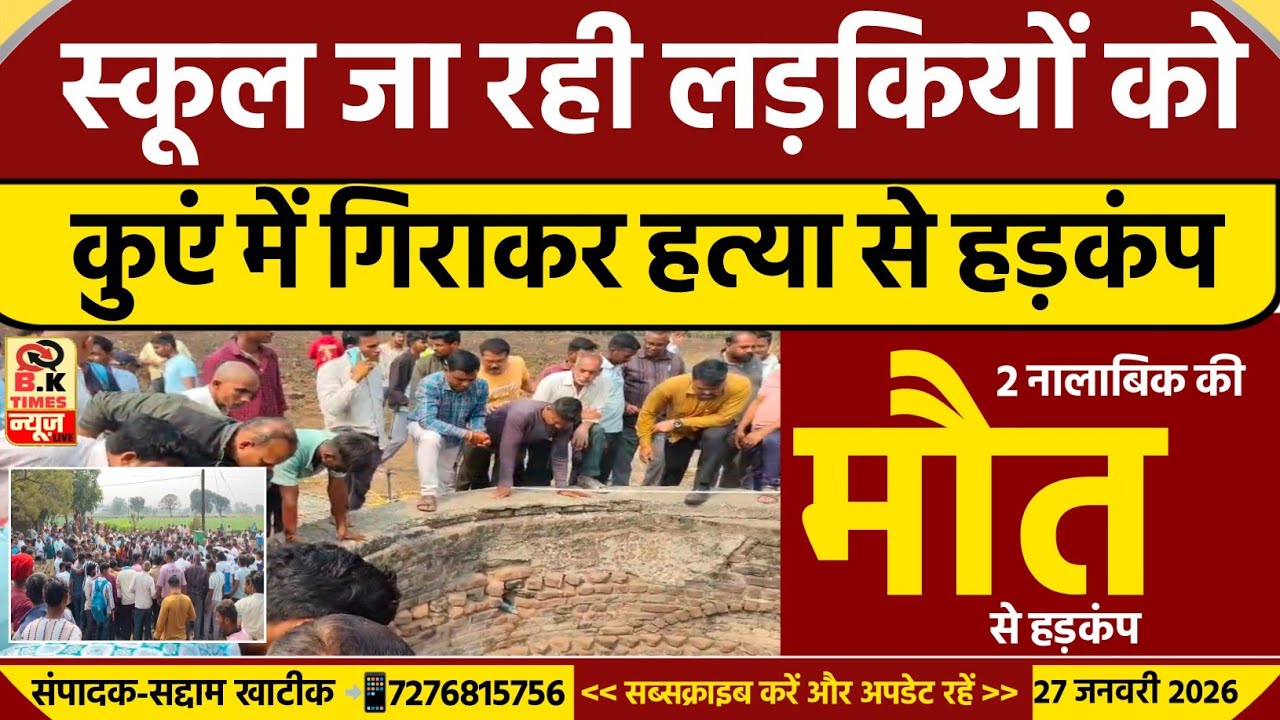 Bhusawal News : School जा रही 2 नाबालिक छात्रों को कुएँ में गिराकर हत्या! | BK Times News 