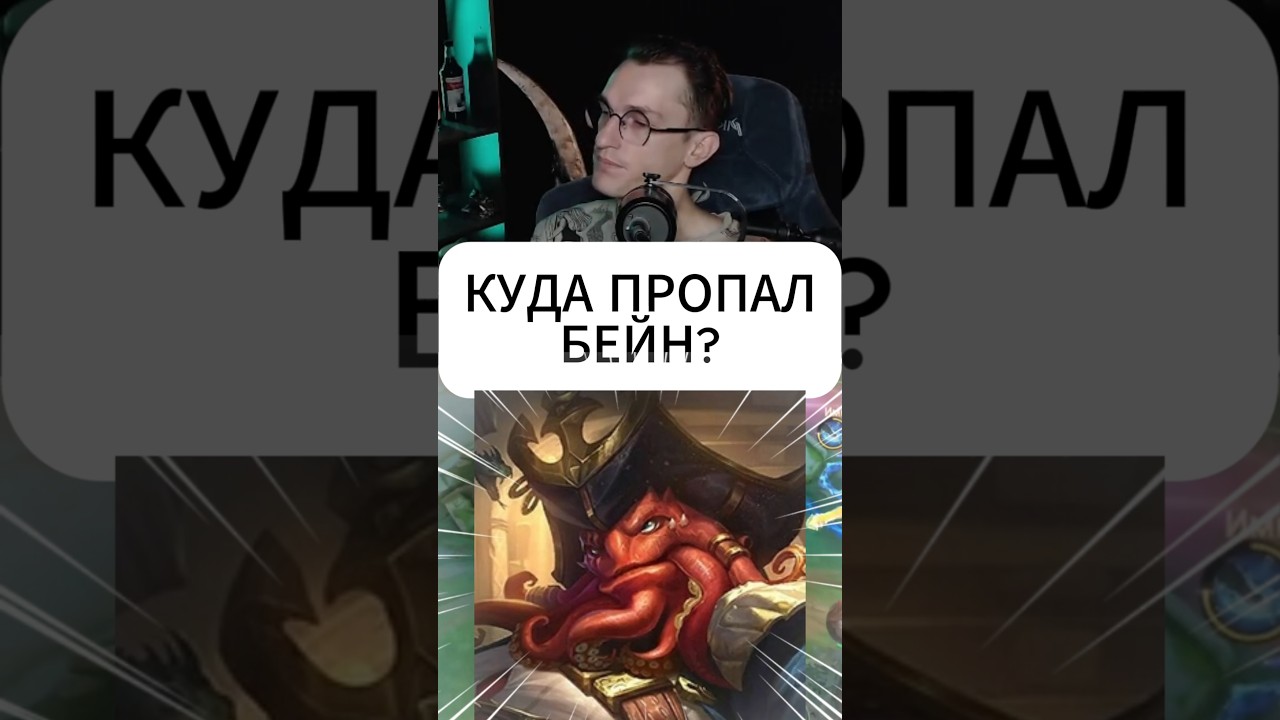 Куда пропал Бэйн? #mlbb #mobilelegend #alexeyfable  #бэйн