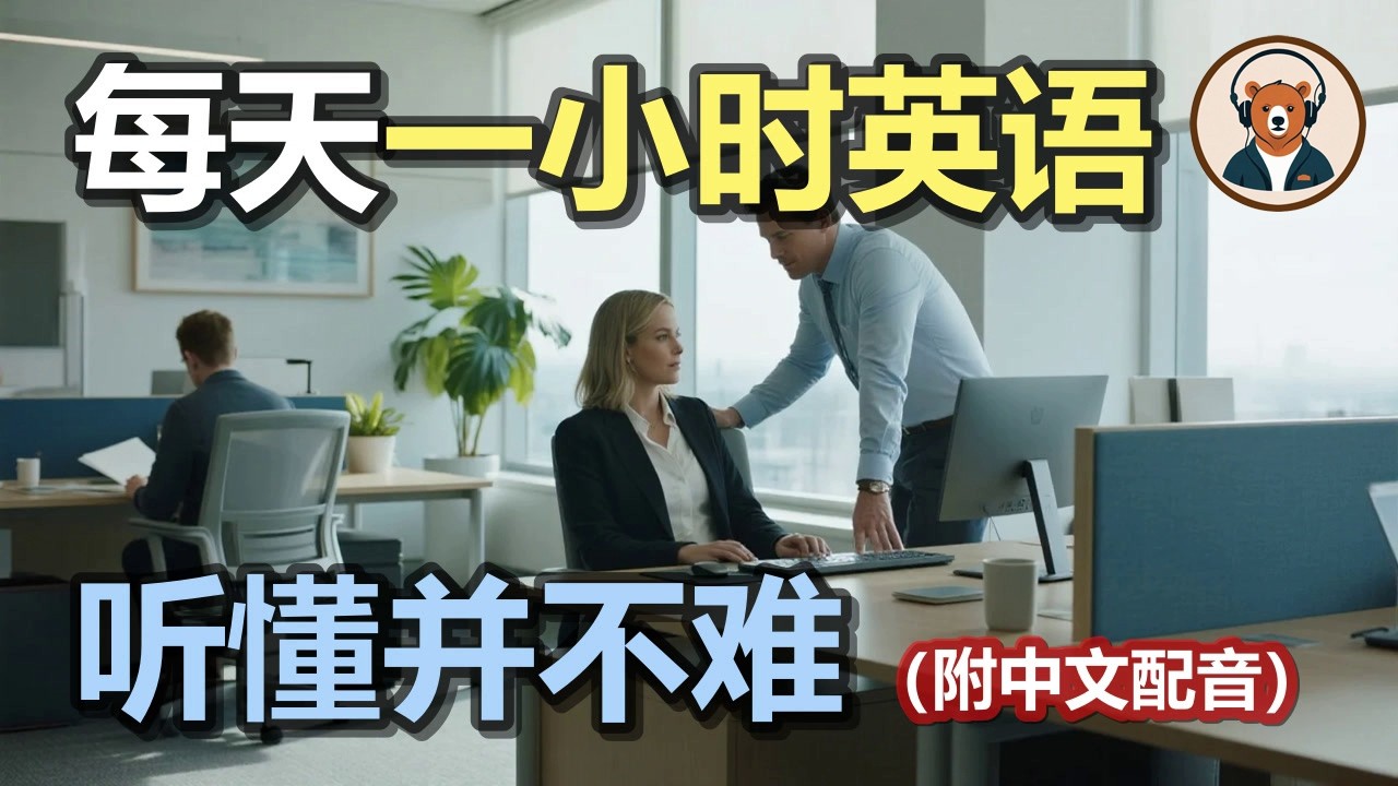 🎧附中文配音：日常英文听力 166｜快速提升英文理解能力｜结合中文配音解说｜为英语学习者量身打造的超效训练法｜零基础学英文｜美国人英文美国口音练习｜听力训练｜轻松学英文｜零基础学英文